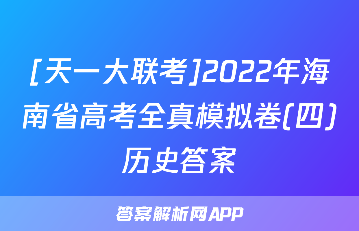 [天一大联考]2022年海南省高考全真模拟卷(四)历史答案