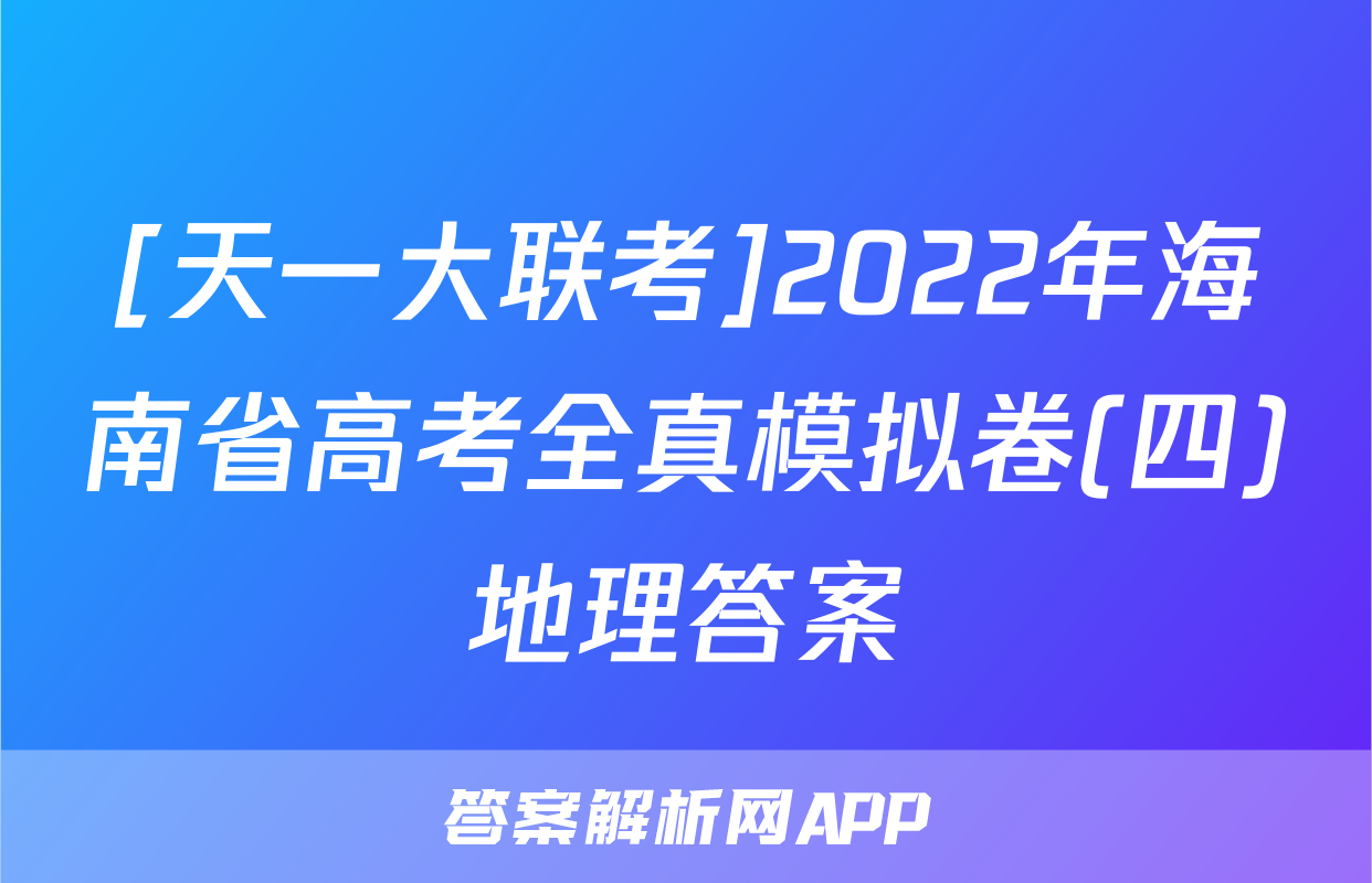 [天一大联考]2022年海南省高考全真模拟卷(四)地理答案