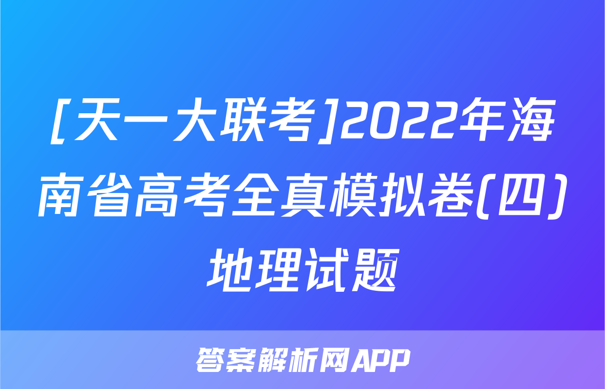[天一大联考]2022年海南省高考全真模拟卷(四)地理试题