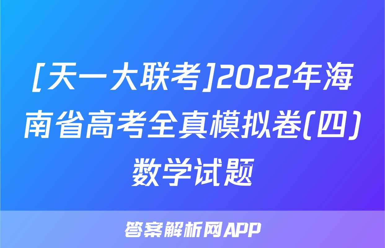 [天一大联考]2022年海南省高考全真模拟卷(四)数学试题