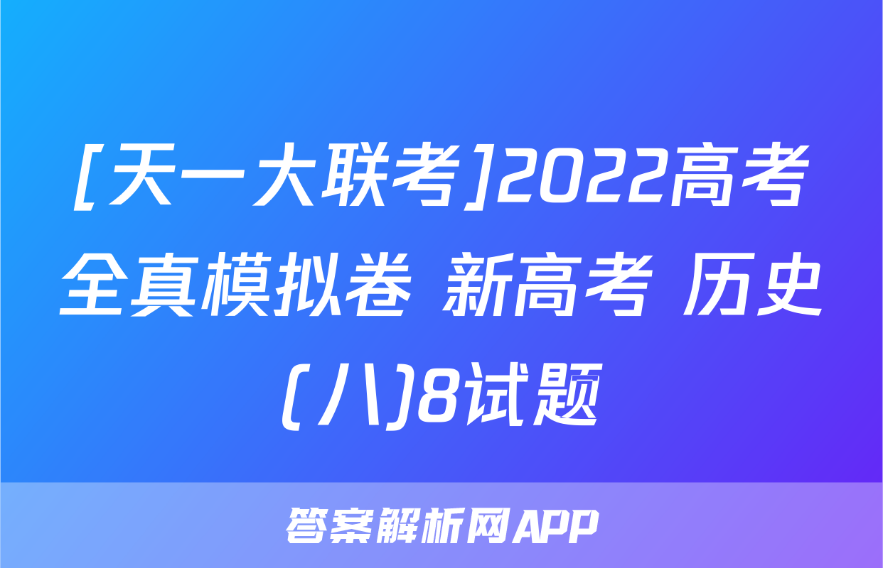 [天一大联考]2022高考全真模拟卷 新高考 历史(八)8试题