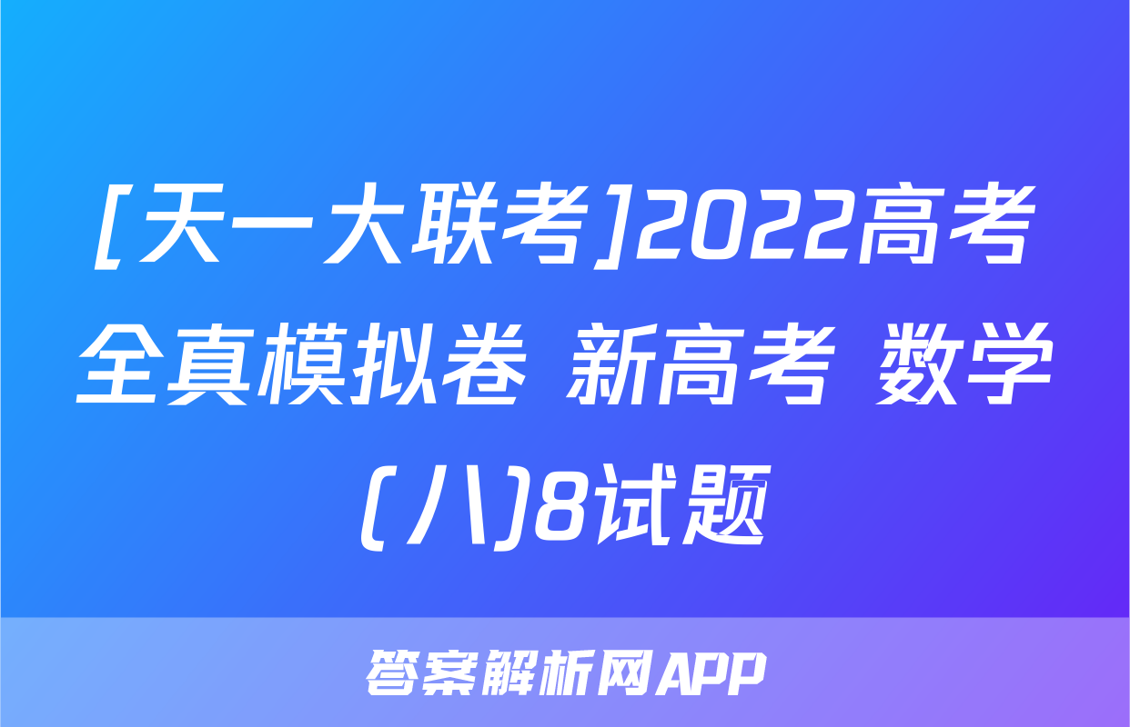 [天一大联考]2022高考全真模拟卷 新高考 数学(八)8试题