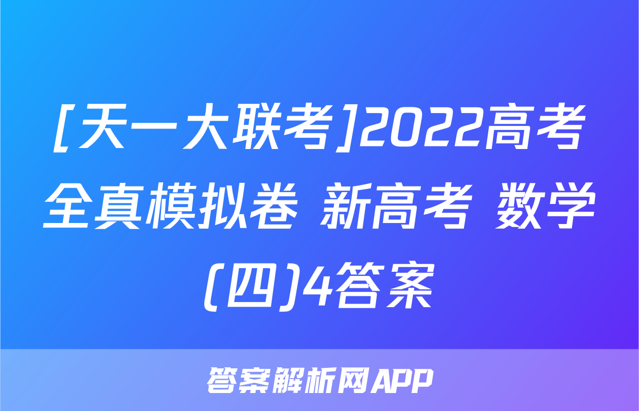 [天一大联考]2022高考全真模拟卷 新高考 数学(四)4答案