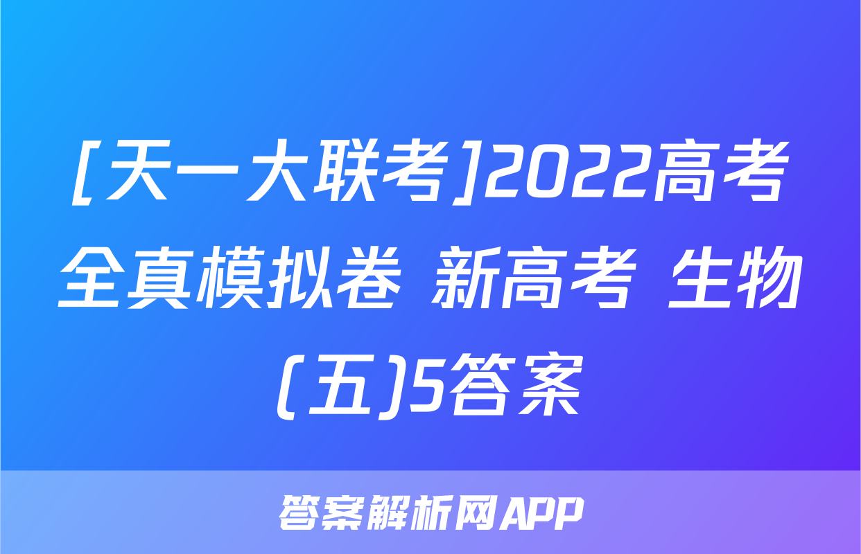 [天一大联考]2022高考全真模拟卷 新高考 生物(五)5答案