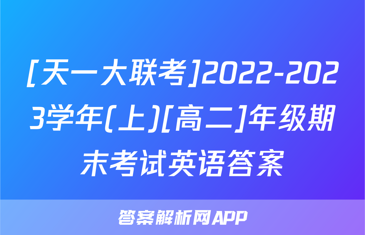 [天一大联考]2022-2023学年(上)[高二]年级期末考试英语答案