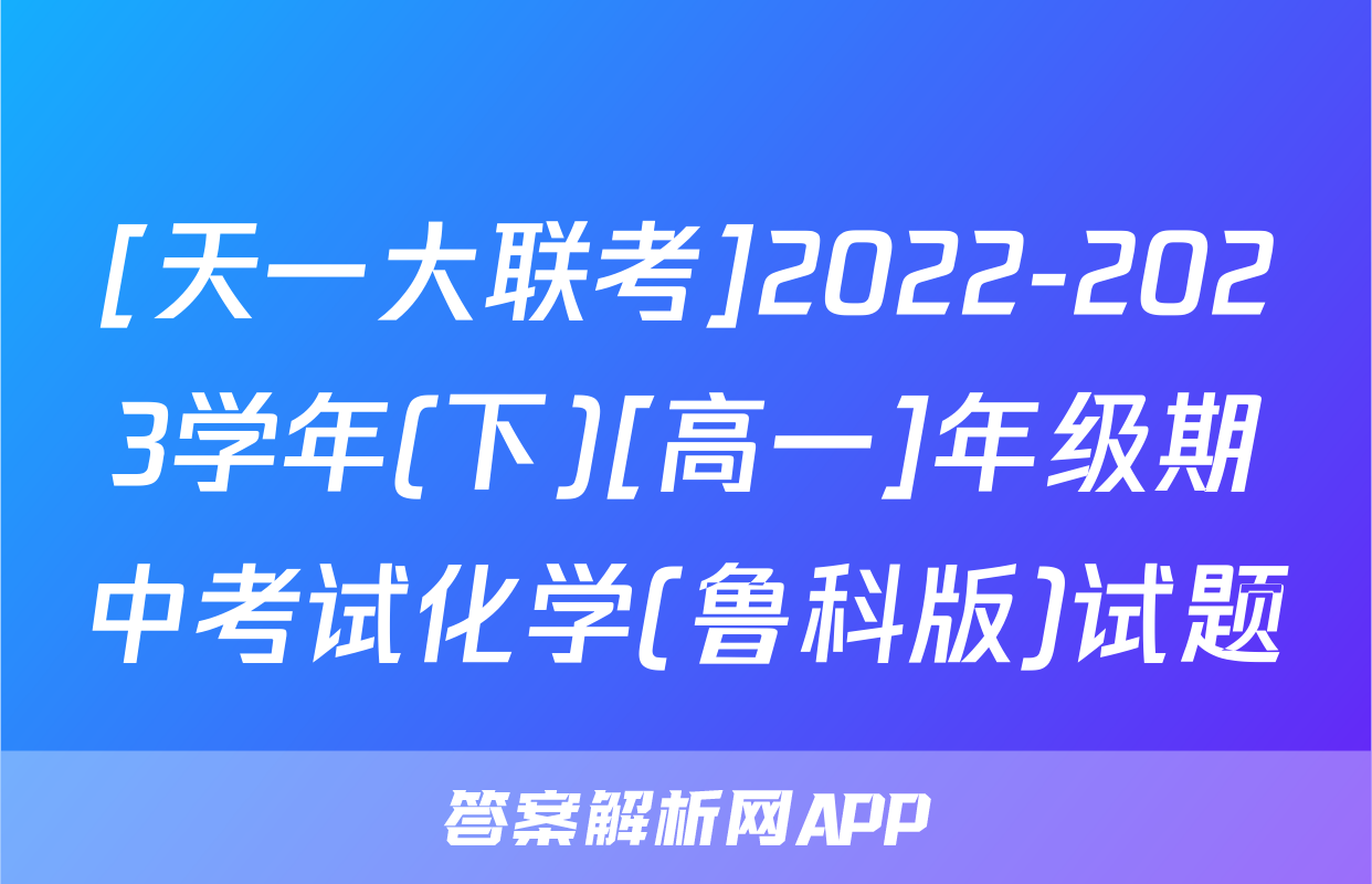 [天一大联考]2022-2023学年(下)[高一]年级期中考试化学(鲁科版)试题