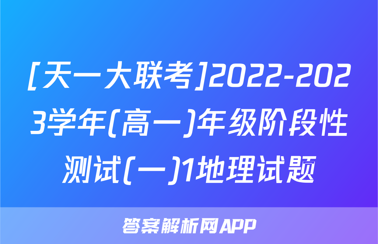 [天一大联考]2022-2023学年(高一)年级阶段性测试(一)1地理试题