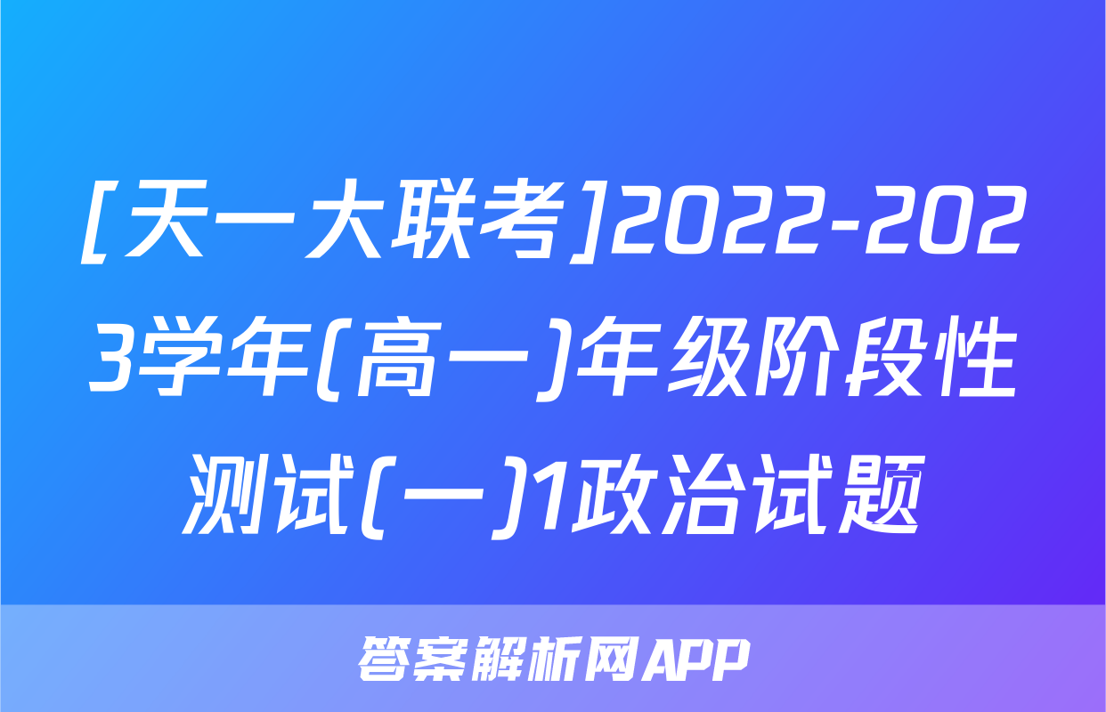 [天一大联考]2022-2023学年(高一)年级阶段性测试(一)1政治试题