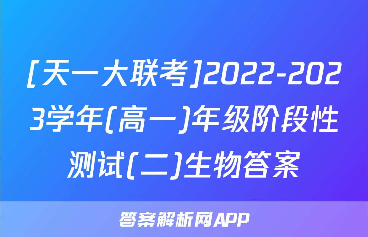 [天一大联考]2022-2023学年(高一)年级阶段性测试(二)生物答案