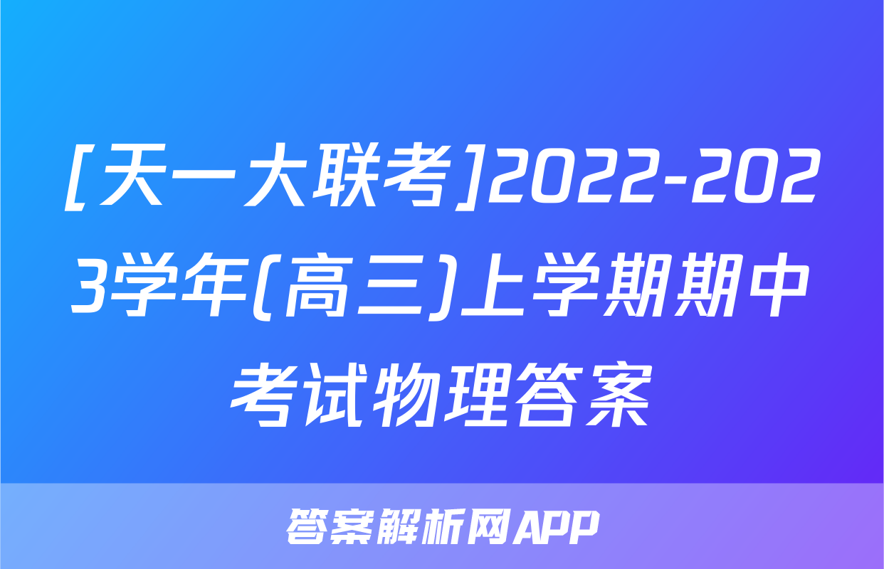 [天一大联考]2022-2023学年(高三)上学期期中考试物理答案