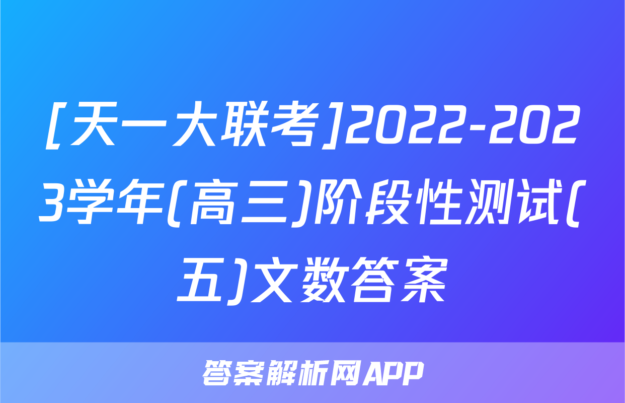 [天一大联考]2022-2023学年(高三)阶段性测试(五)文数答案