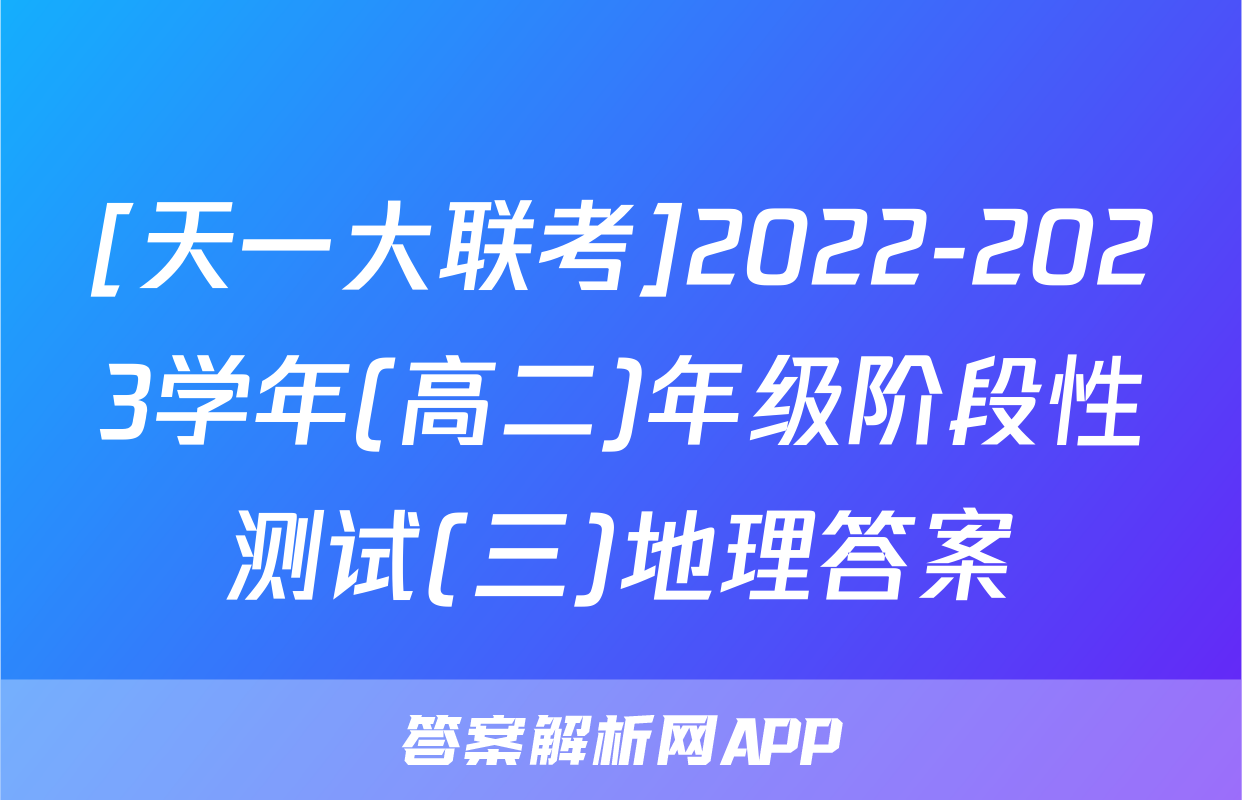 [天一大联考]2022-2023学年(高二)年级阶段性测试(三)地理答案