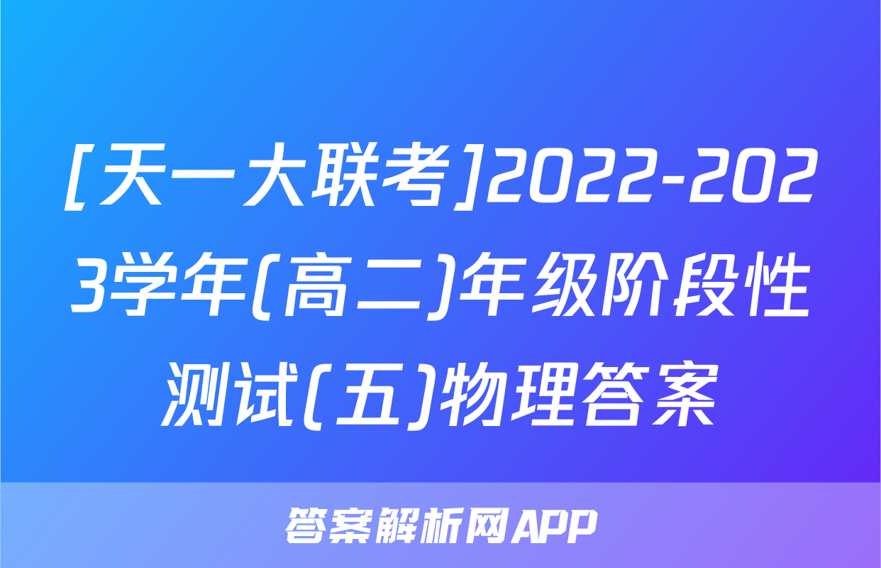 [天一大联考]2022-2023学年(高二)年级阶段性测试(五)物理答案