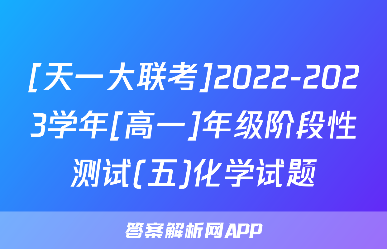 [天一大联考]2022-2023学年[高一]年级阶段性测试(五)化学试题