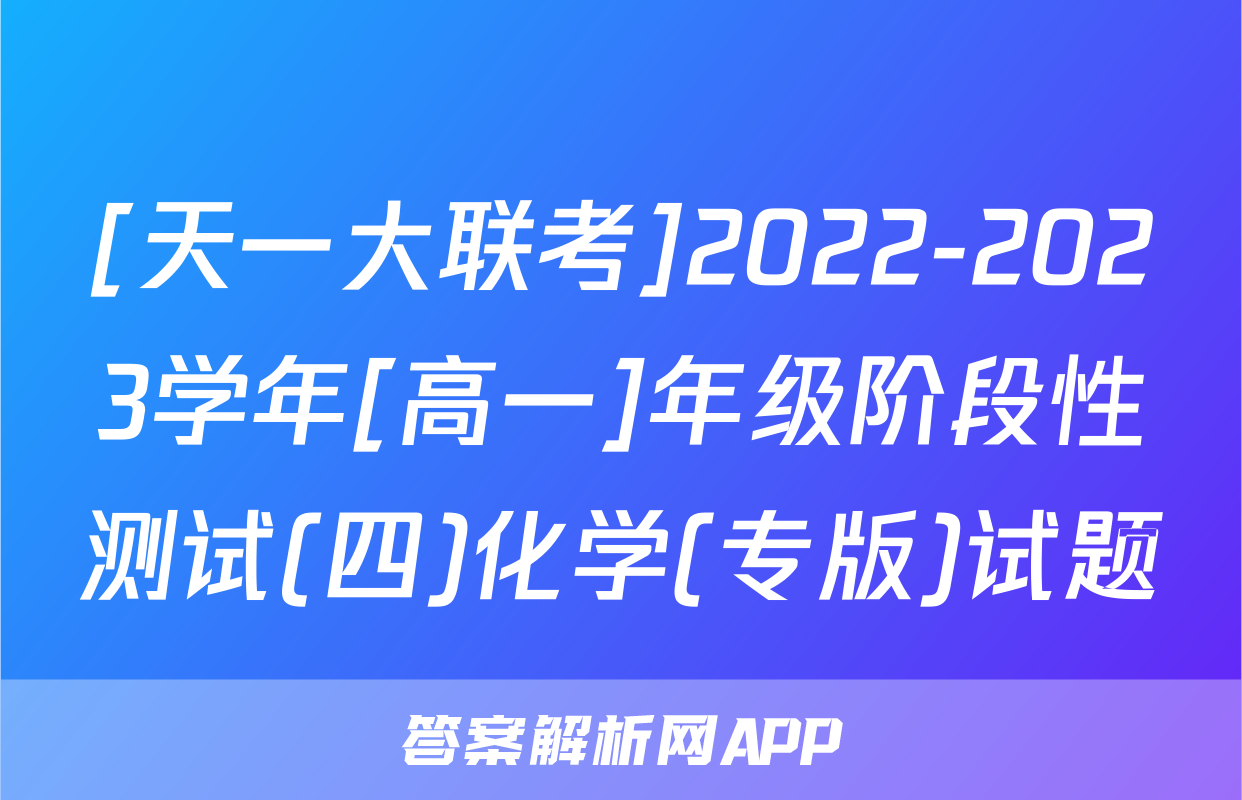 [天一大联考]2022-2023学年[高一]年级阶段性测试(四)化学(专版)试题