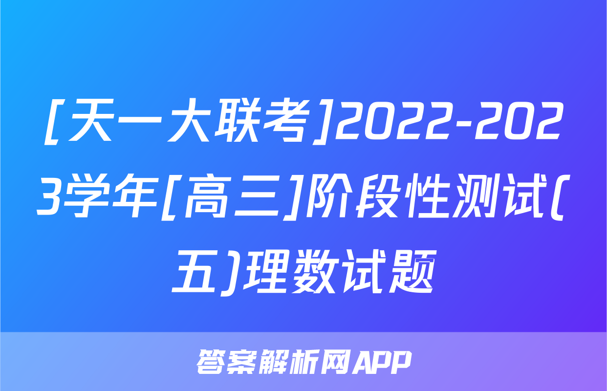 [天一大联考]2022-2023学年[高三]阶段性测试(五)理数试题