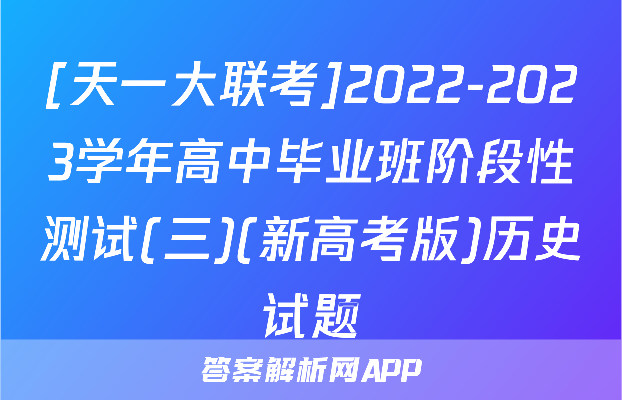 [天一大联考]2022-2023学年高中毕业班阶段性测试(三)(新高考版)历史试题