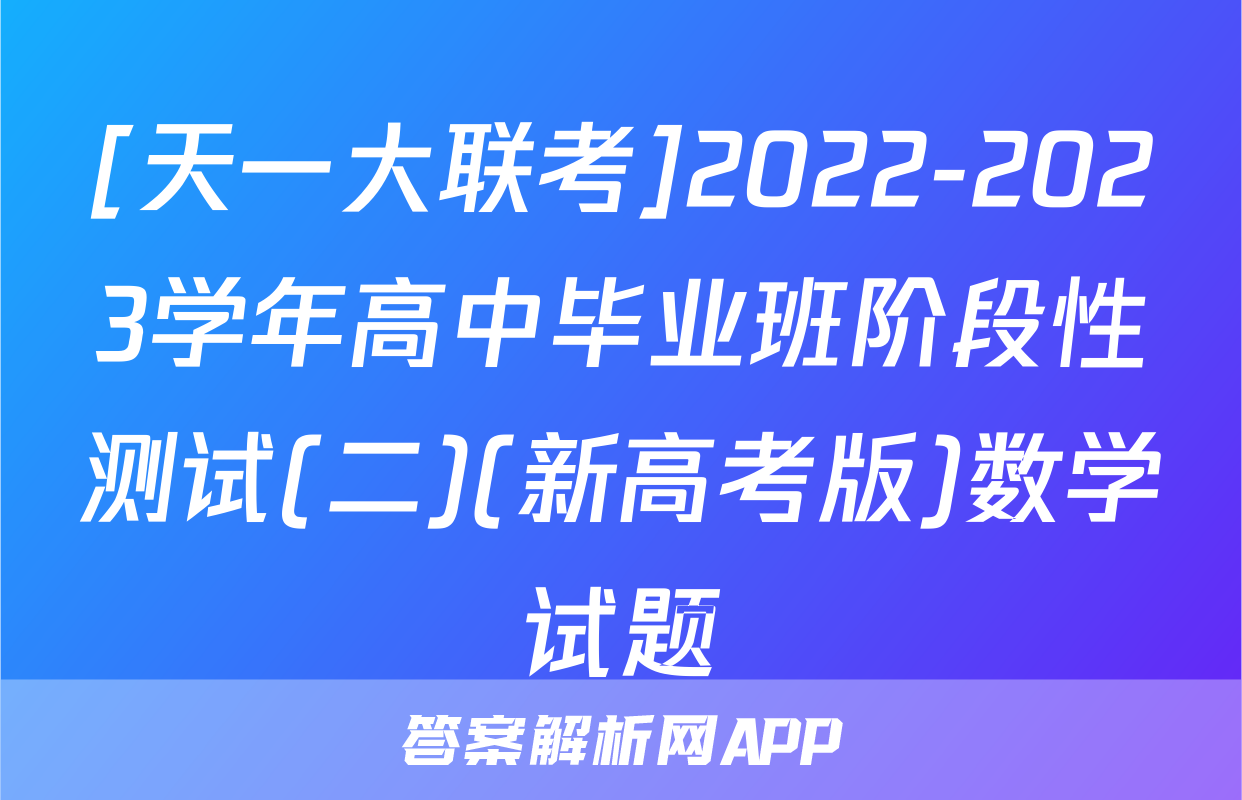 [天一大联考]2022-2023学年高中毕业班阶段性测试(二)(新高考版)数学试题
