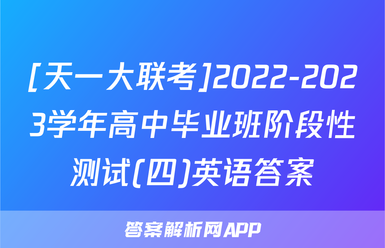 [天一大联考]2022-2023学年高中毕业班阶段性测试(四)英语答案