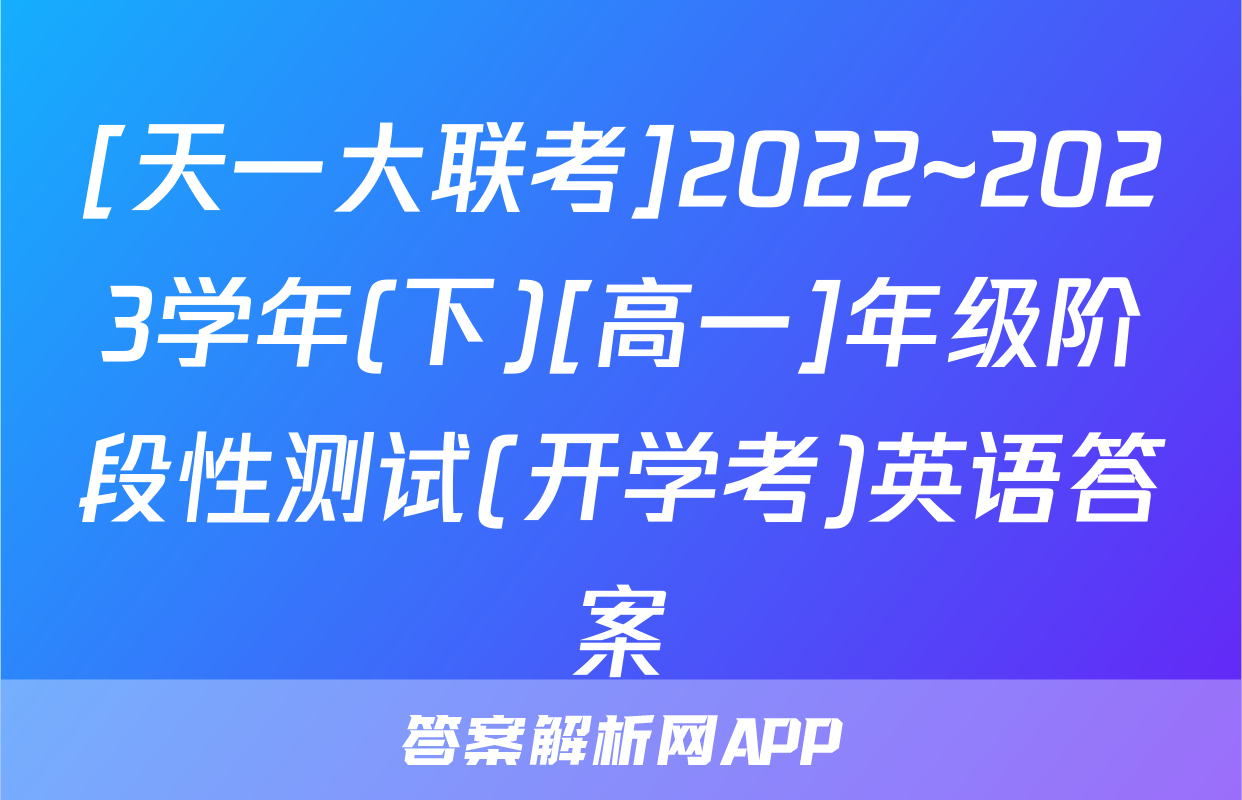 [天一大联考]2022~2023学年(下)[高一]年级阶段性测试(开学考)英语答案