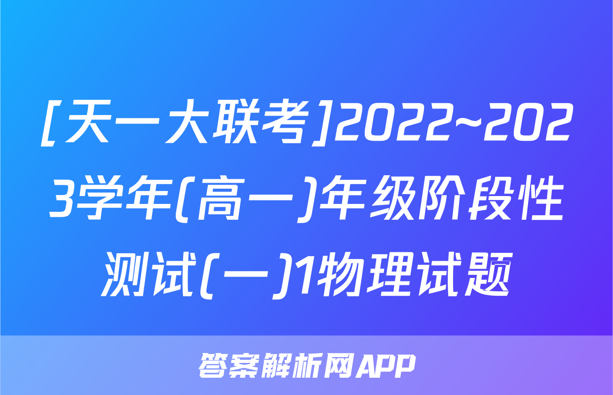 [天一大联考]2022~2023学年(高一)年级阶段性测试(一)1物理试题