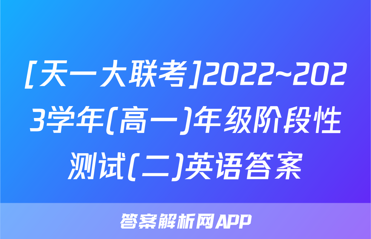 [天一大联考]2022~2023学年(高一)年级阶段性测试(二)英语答案