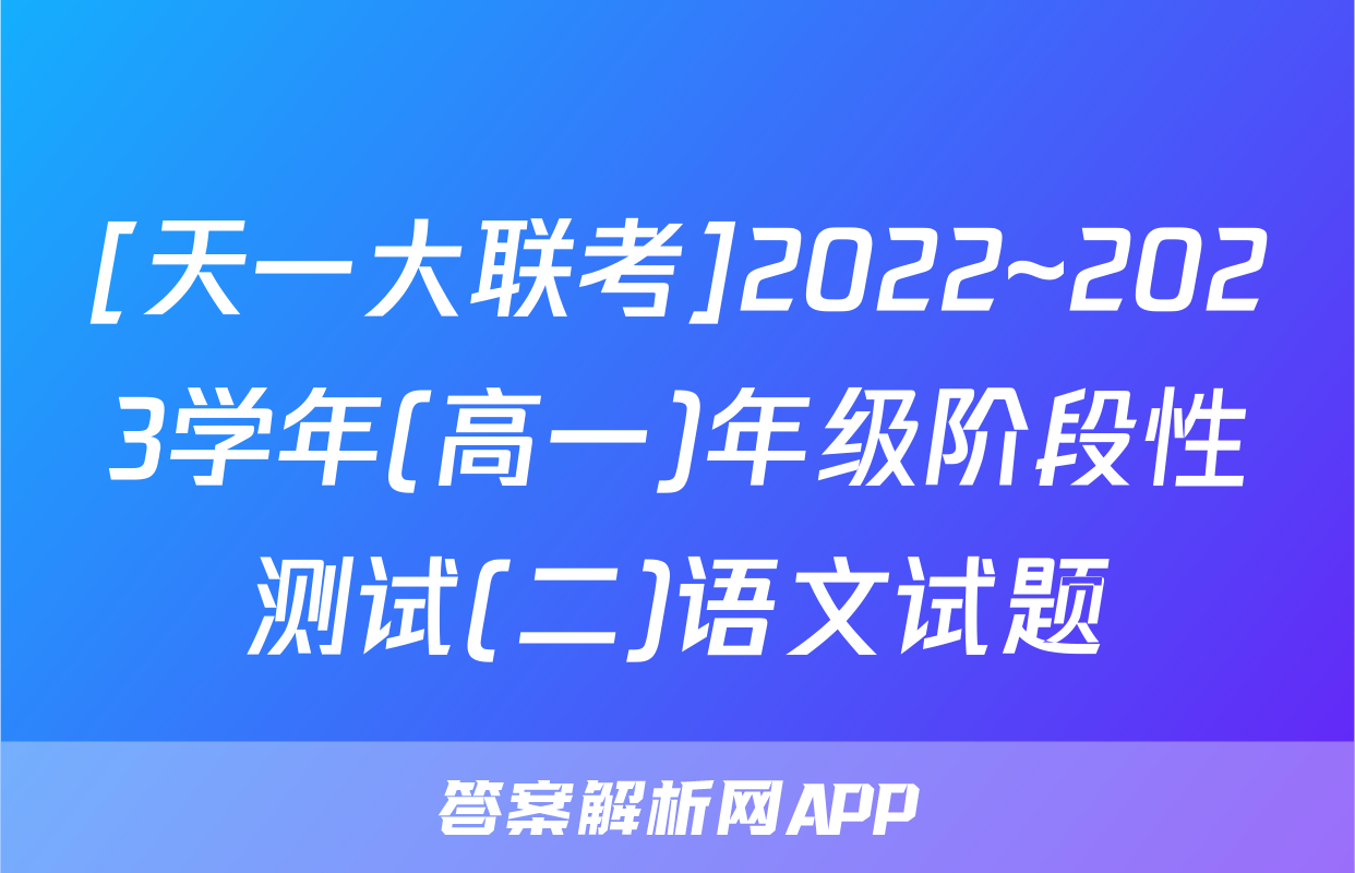 [天一大联考]2022~2023学年(高一)年级阶段性测试(二)语文试题