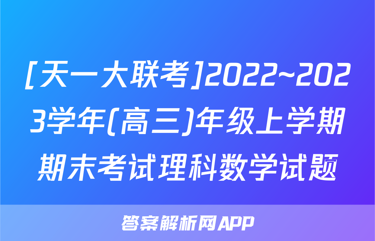 [天一大联考]2022~2023学年(高三)年级上学期期末考试理科数学试题