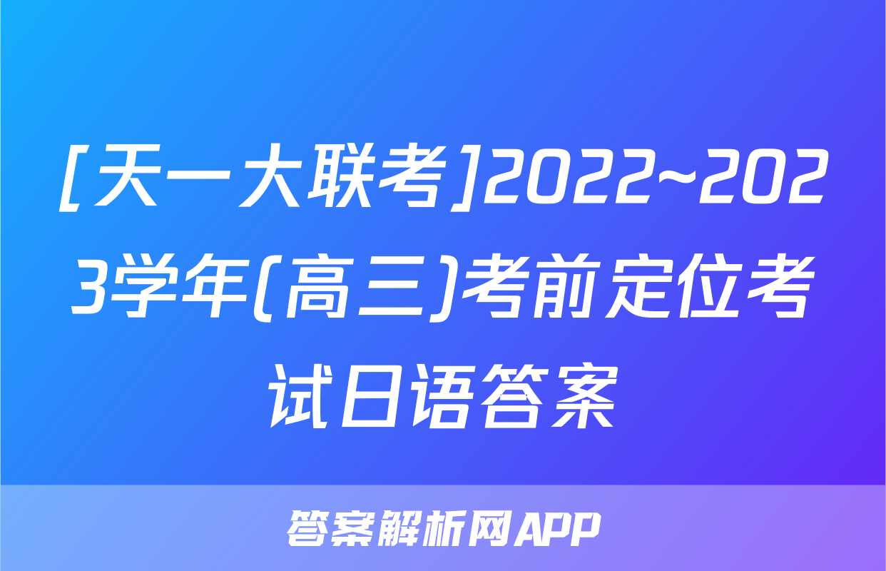 [天一大联考]2022~2023学年(高三)考前定位考试日语答案