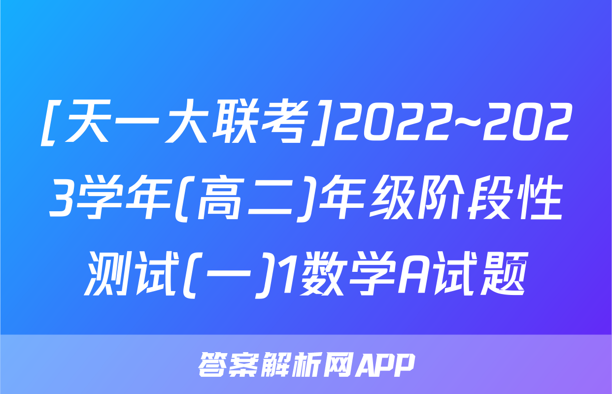 [天一大联考]2022~2023学年(高二)年级阶段性测试(一)1数学A试题