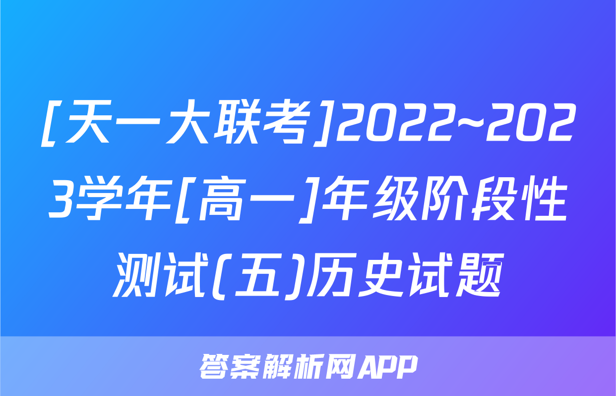 [天一大联考]2022~2023学年[高一]年级阶段性测试(五)历史试题