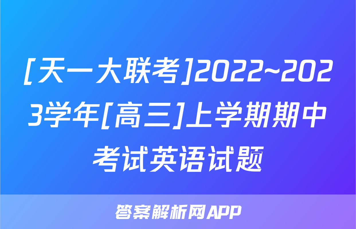 [天一大联考]2022~2023学年[高三]上学期期中考试英语试题