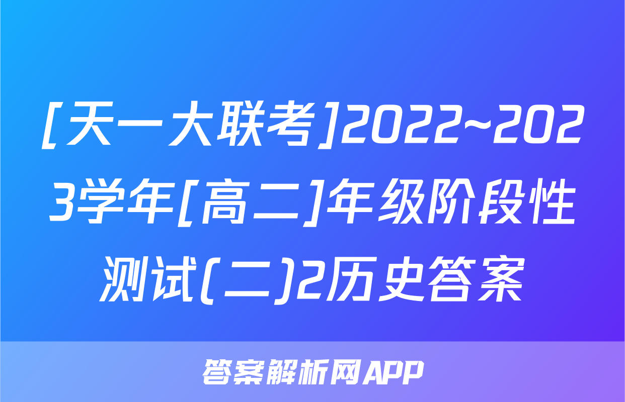 [天一大联考]2022~2023学年[高二]年级阶段性测试(二)2历史答案