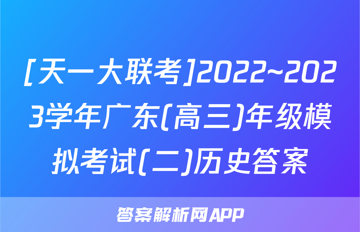 [天一大联考]2022~2023学年广东(高三)年级模拟考试(二)历史答案