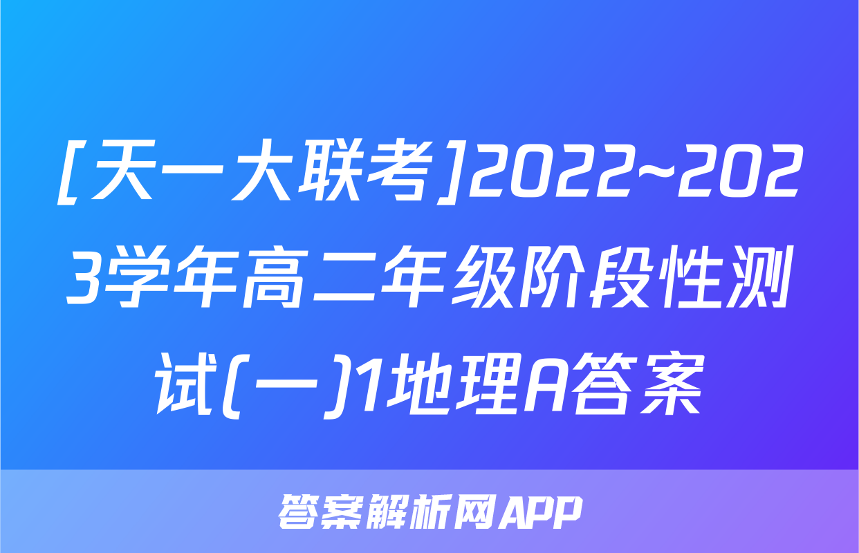 [天一大联考]2022~2023学年高二年级阶段性测试(一)1地理A答案