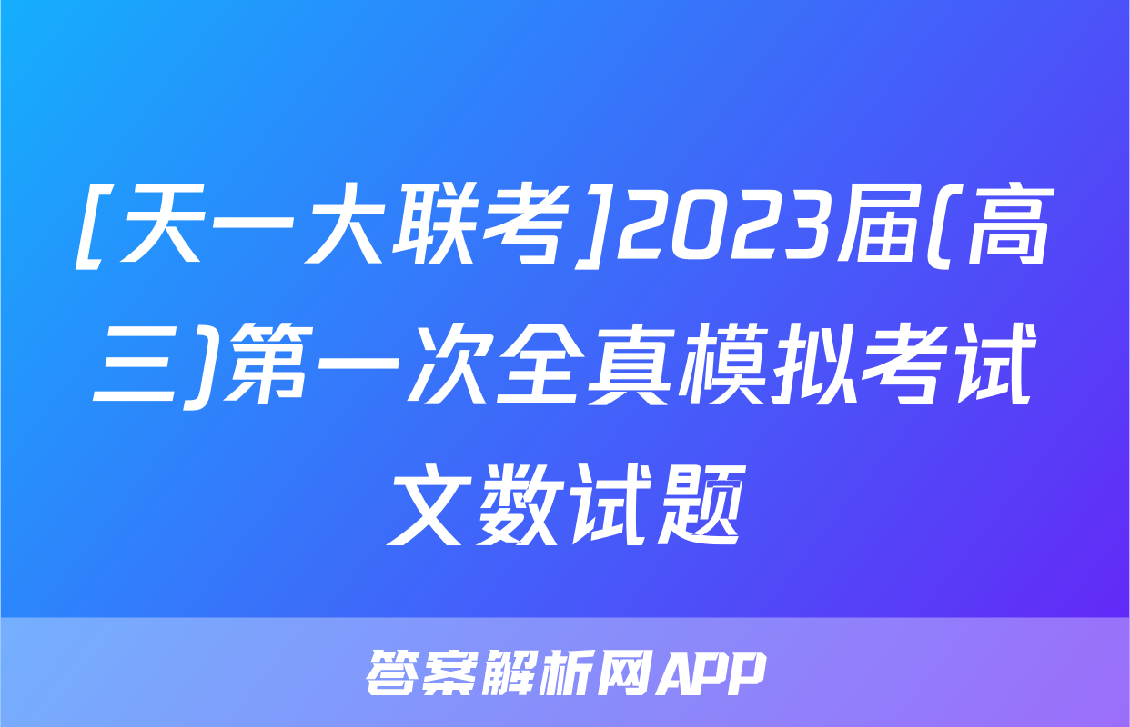 [天一大联考]2023届(高三)第一次全真模拟考试文数试题