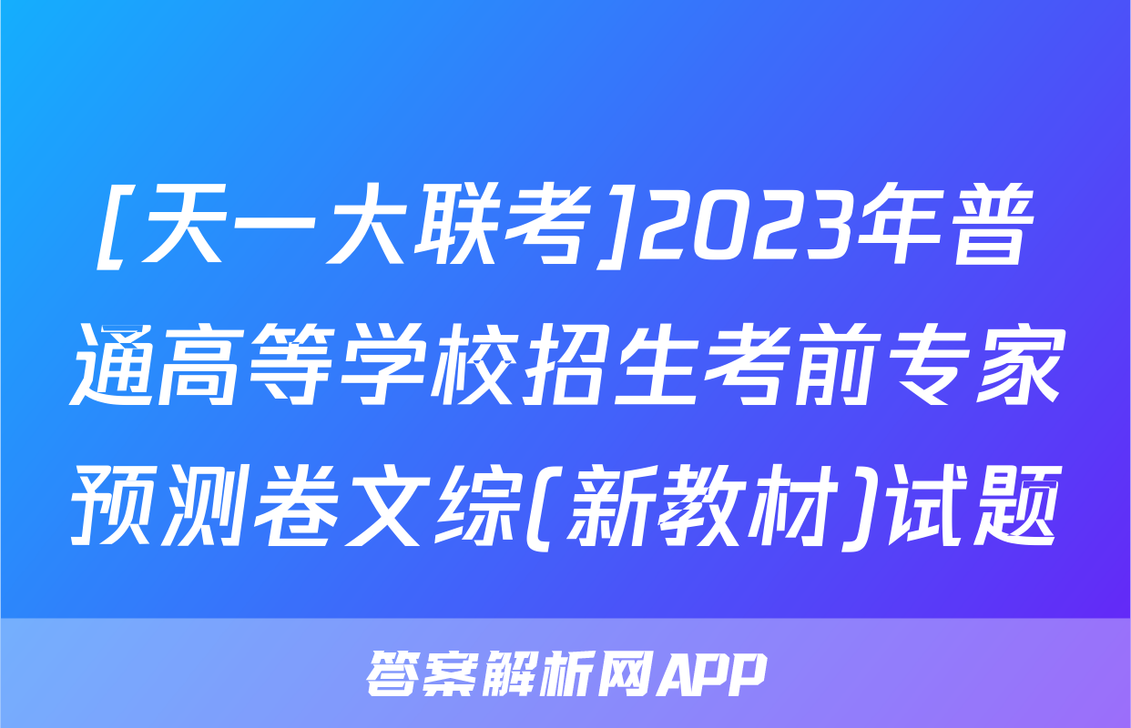 [天一大联考]2023年普通高等学校招生考前专家预测卷文综(新教材)试题