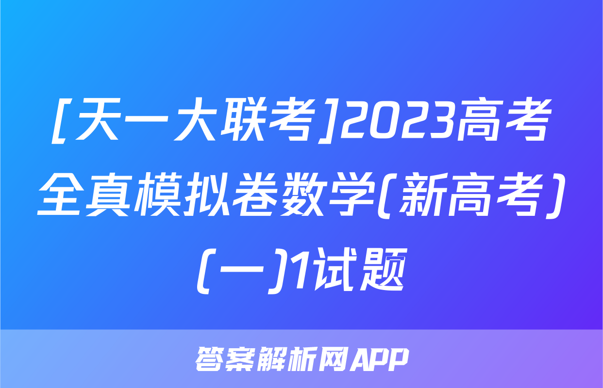 [天一大联考]2023高考全真模拟卷数学(新高考)(一)1试题