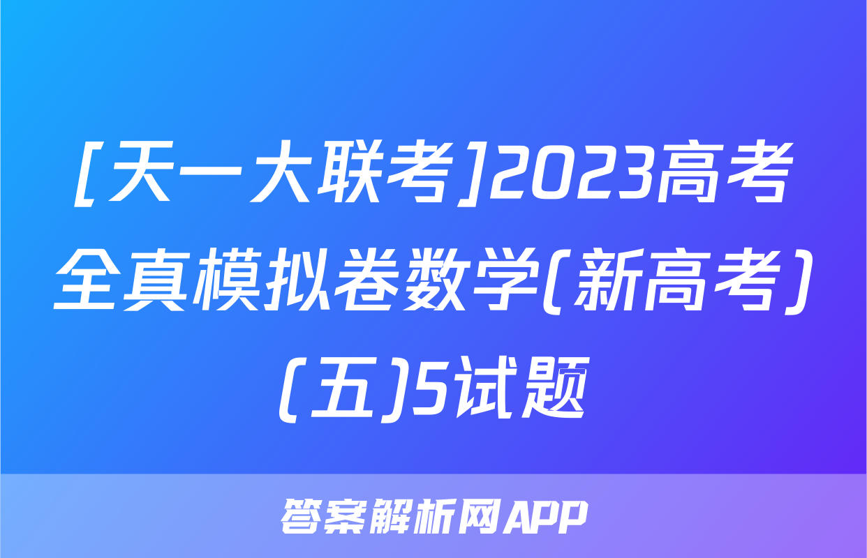 [天一大联考]2023高考全真模拟卷数学(新高考)(五)5试题