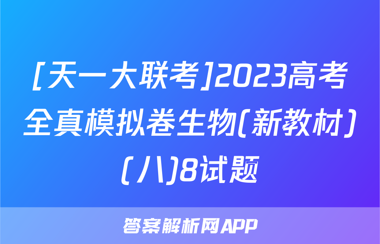 [天一大联考]2023高考全真模拟卷生物(新教材)(八)8试题