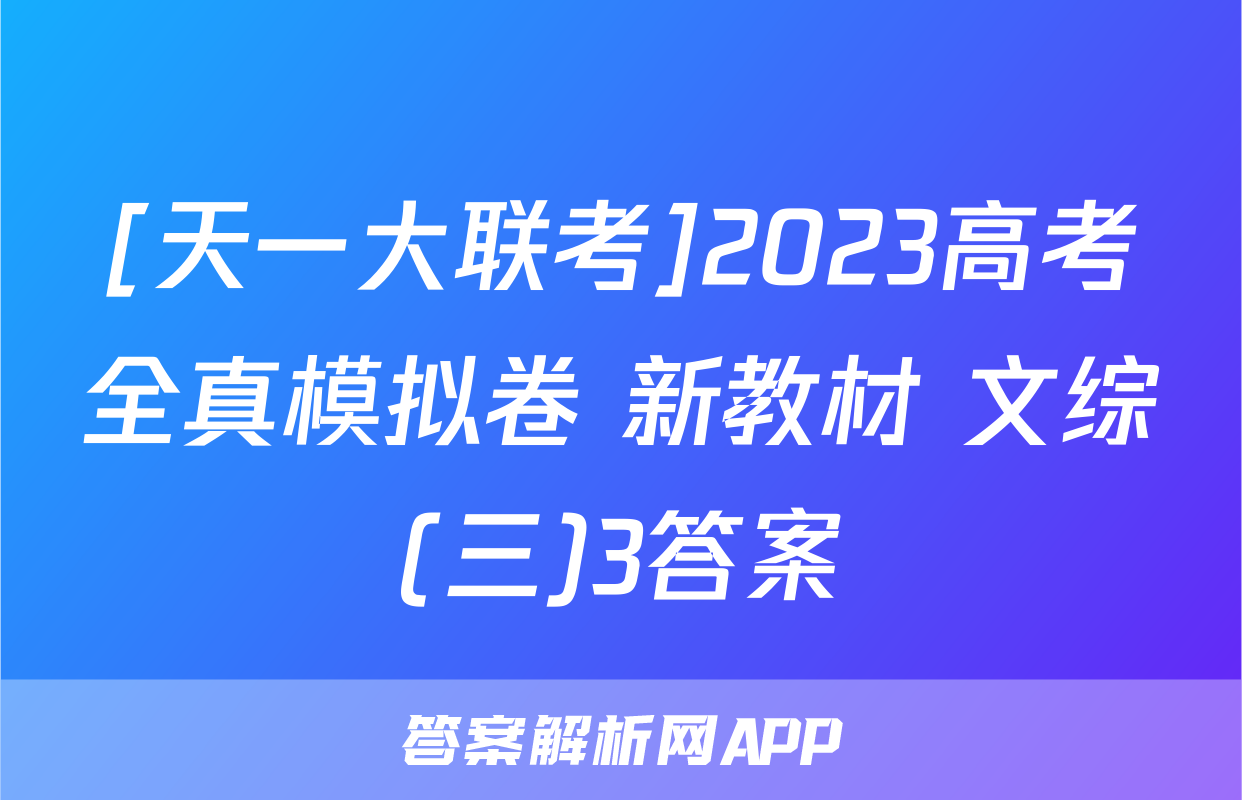 [天一大联考]2023高考全真模拟卷 新教材 文综(三)3答案