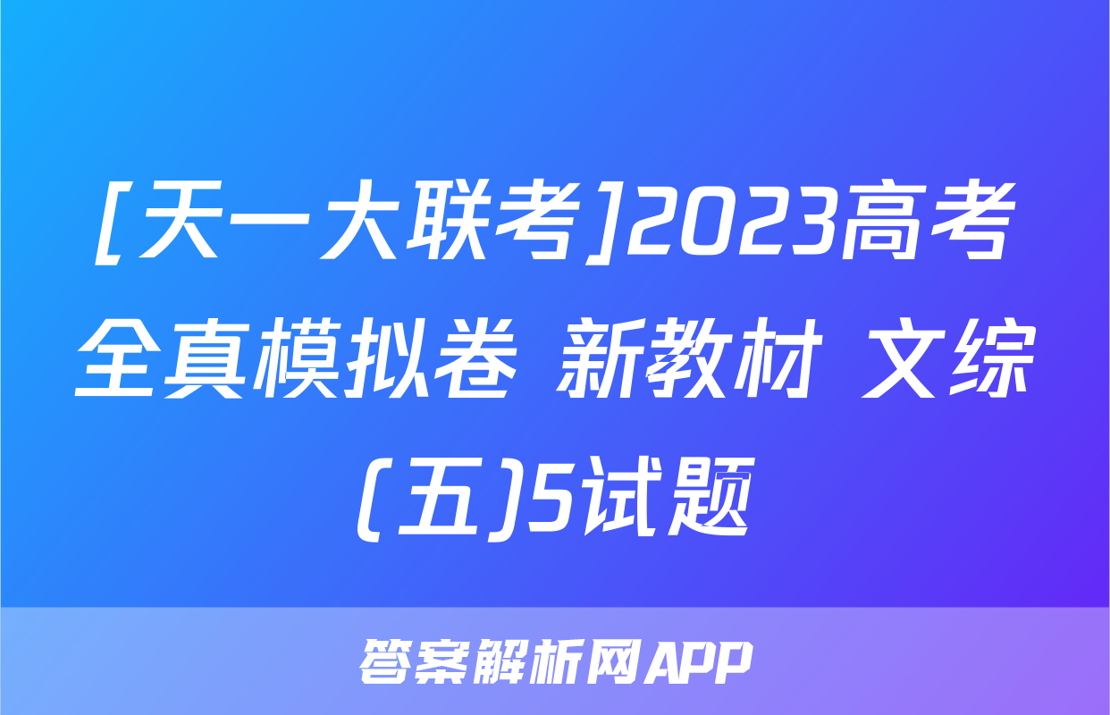 [天一大联考]2023高考全真模拟卷 新教材 文综(五)5试题
