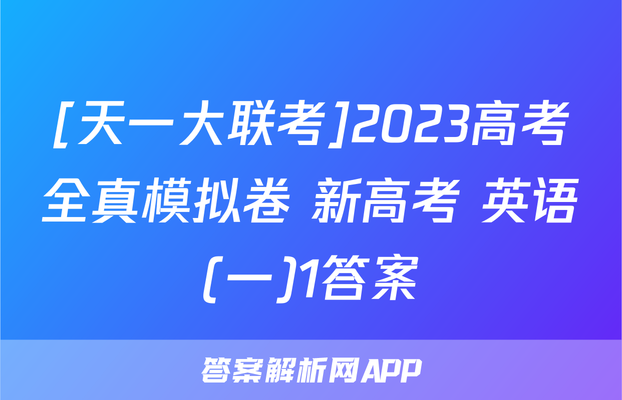 [天一大联考]2023高考全真模拟卷 新高考 英语(一)1答案