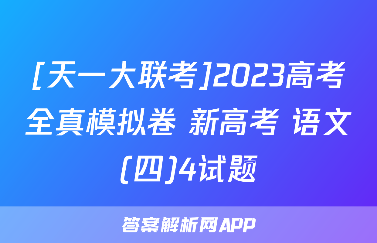 [天一大联考]2023高考全真模拟卷 新高考 语文(四)4试题