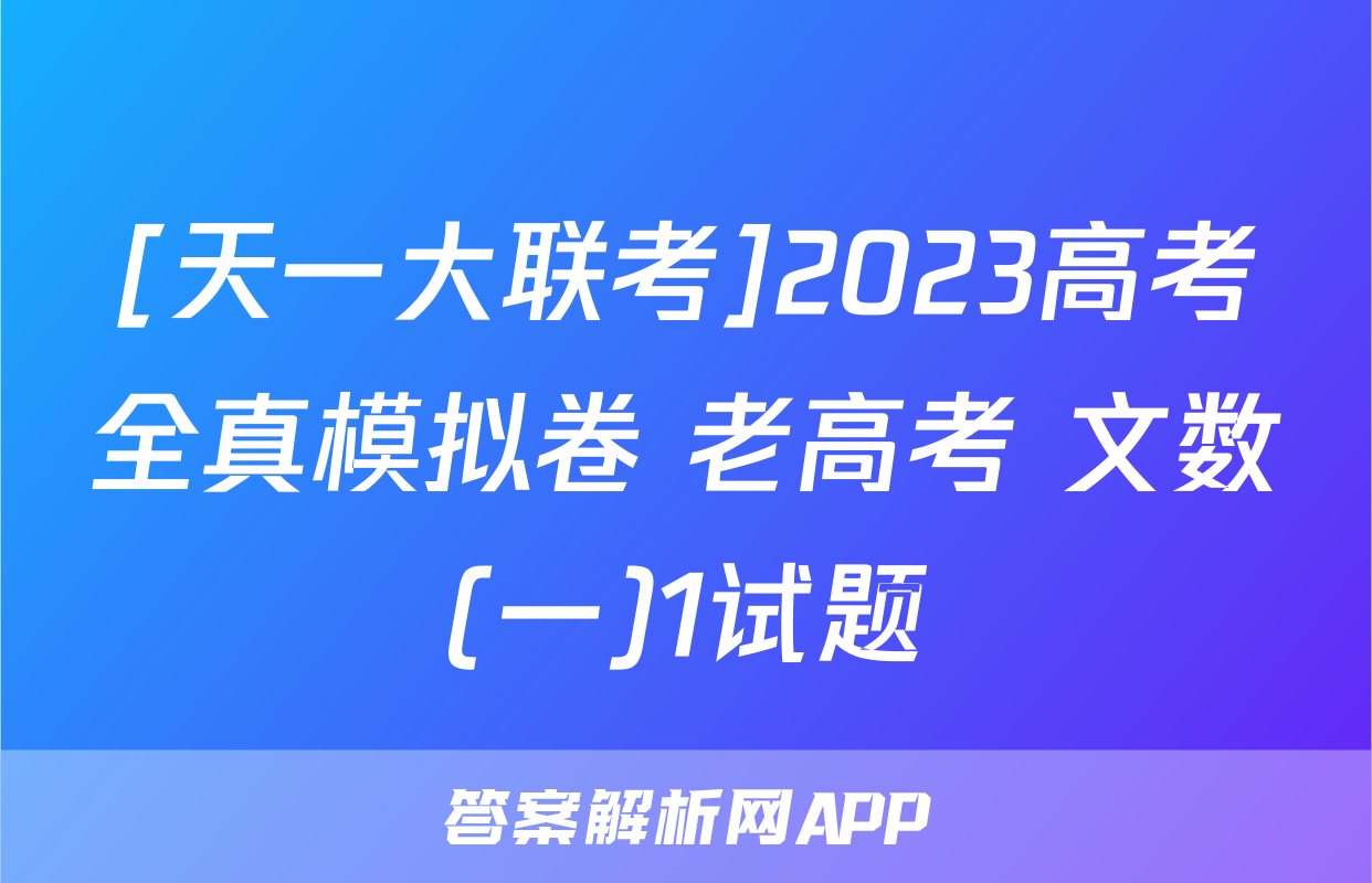 [天一大联考]2023高考全真模拟卷 老高考 文数(一)1试题