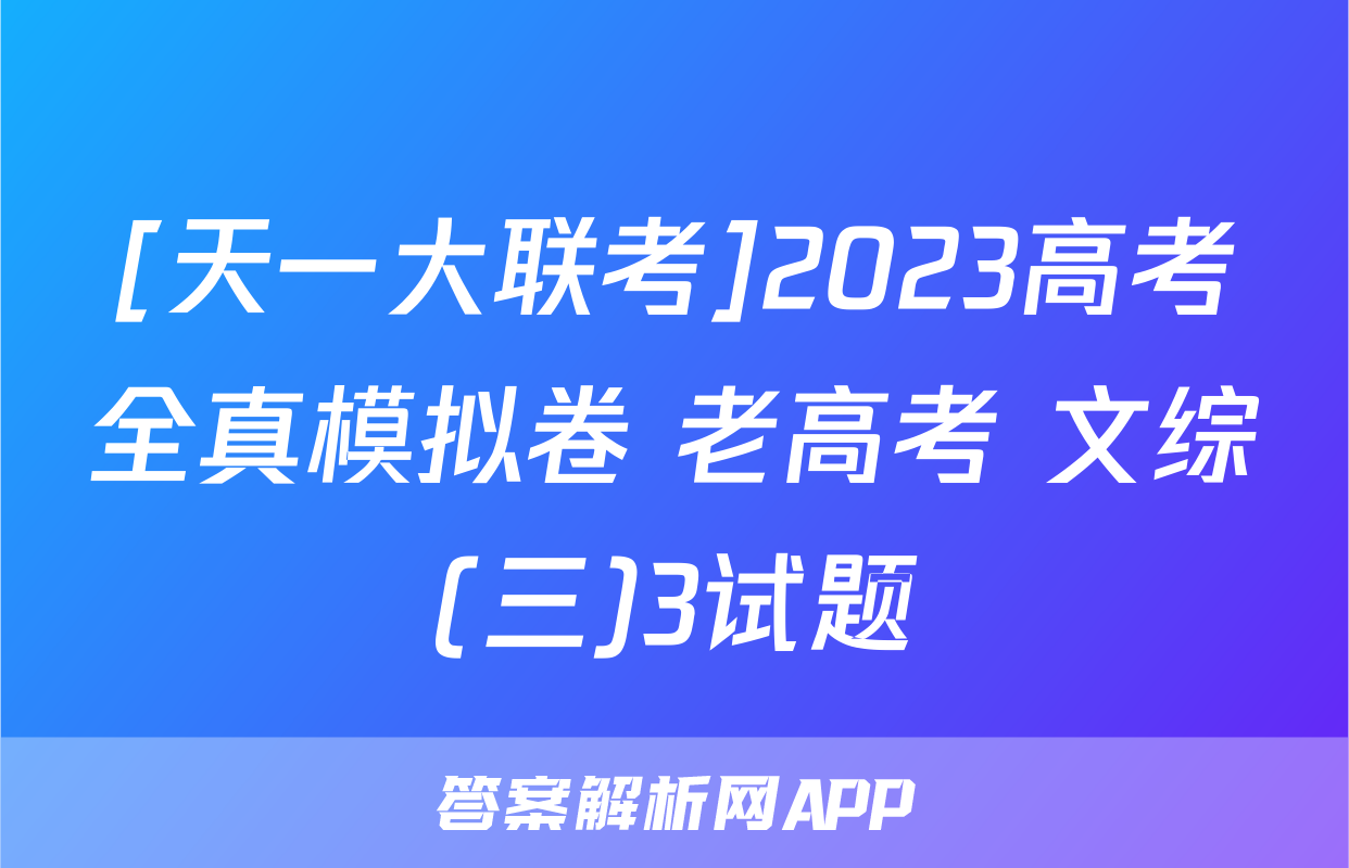[天一大联考]2023高考全真模拟卷 老高考 文综(三)3试题