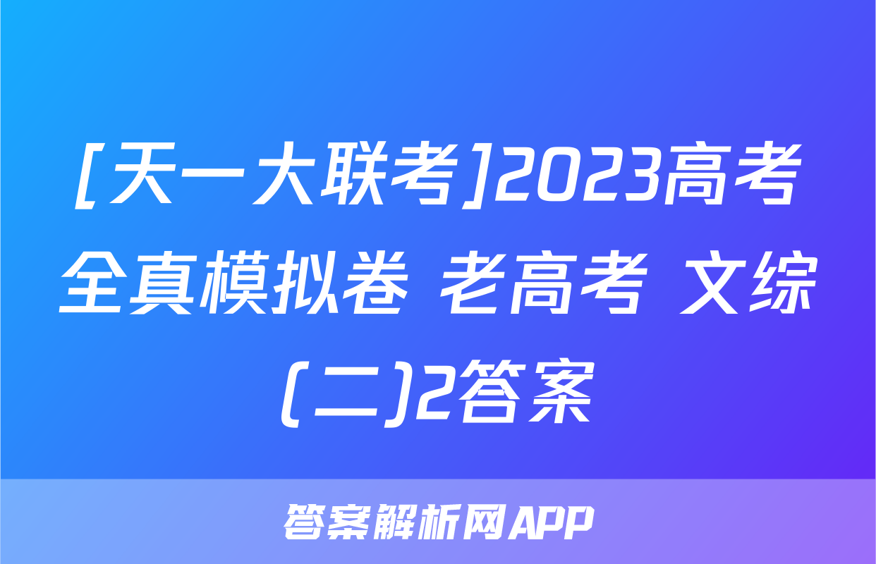 [天一大联考]2023高考全真模拟卷 老高考 文综(二)2答案