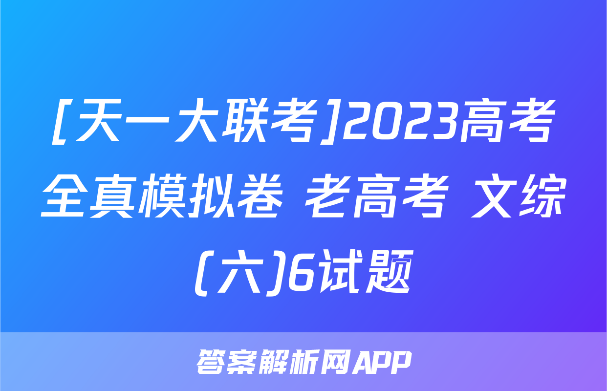[天一大联考]2023高考全真模拟卷 老高考 文综(六)6试题