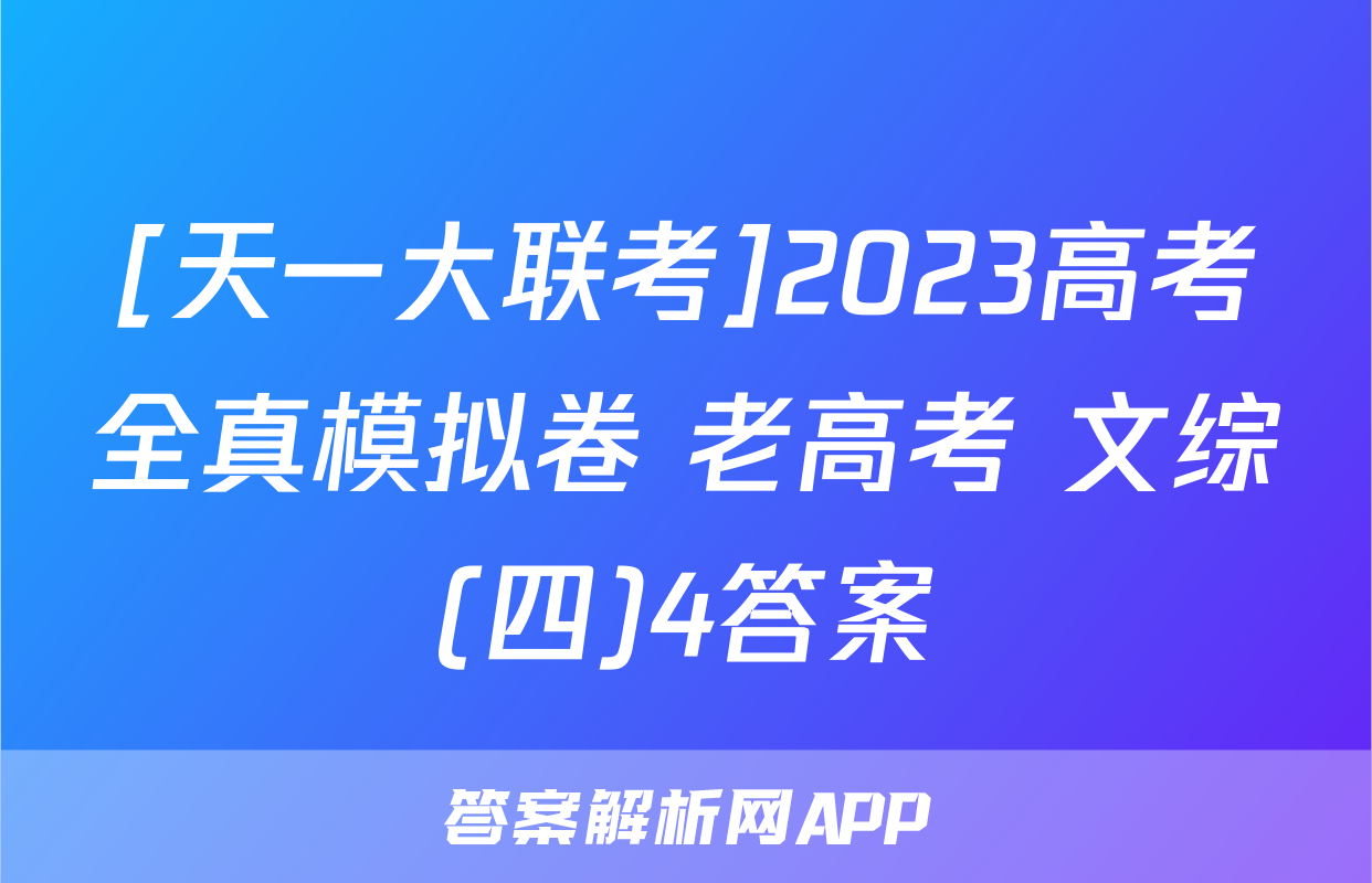 [天一大联考]2023高考全真模拟卷 老高考 文综(四)4答案