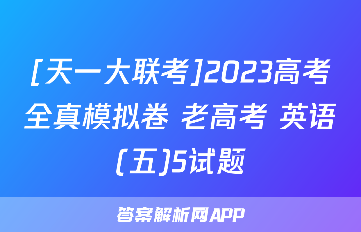 [天一大联考]2023高考全真模拟卷 老高考 英语(五)5试题
